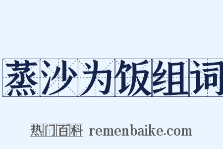 蒸沙为饭组词是什么意思的图片